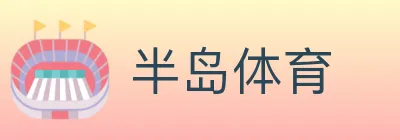 半岛体育 Logo